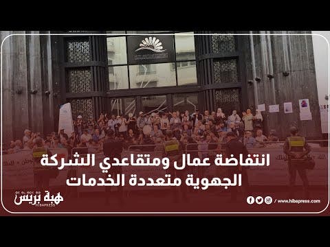 انتفاضة عمال ومتقاعدي الشركة الجهوية متعددة الخدمات