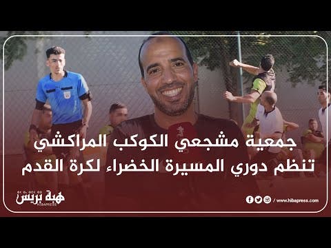 جمعية مشجعي الكوكب المراكشي تنظم دوري المسيرة الخضراء لكرة القدم