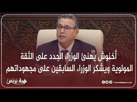 أخنوش يهنئ الوزراء الجدد على الثقة المولوية ويشكر الوزراء السابقين على مجهوداتهم