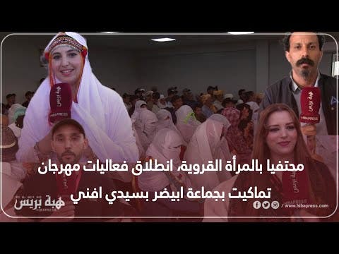 محتفيا بالمرأة القروية، انطلاق فعاليات مهرجان تماكيت بجماعة ايبضر بسيدي إفني