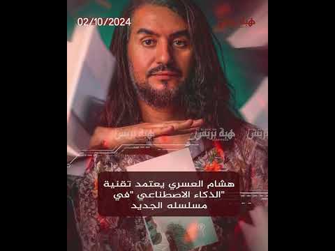 هشام العسري يعتمد تقنية “الذكاء الاصطناعي “في مسلسله الجديد