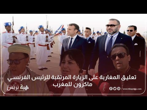 تعليق المغاربة على الزيارة المرتقبة للرئيس الفرنسي ماكرون للمغرب