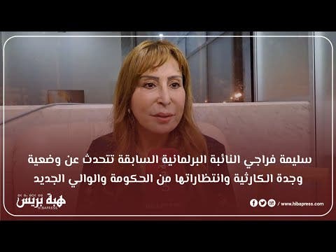 سليمة فراجي البرلمانية السابقة تتحدث عن وضعية وجدة الكارثية وانتظاراتها من الحكومة والوالي الجديد