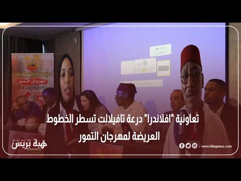 تعاونية “افلاندرا” درعة تافيلالت تسطر الخطوط العريضة لمهرجان التمور