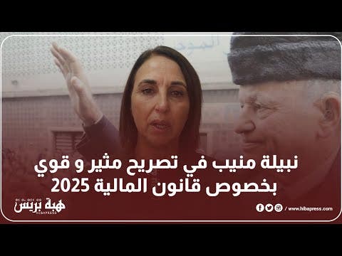 نبيلة منيب في تصريح مثير و قوي بخصوص قانون المالية 2025