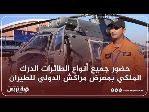 حضور جميع أنواع الطائرات الدرك الملكي بمعرض مراكش الدولي للطيران