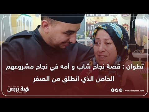 تطوان : قصة نجاح شاب و أمه في نجاح مشروعهم الخاص الذي انطلق من الصفر