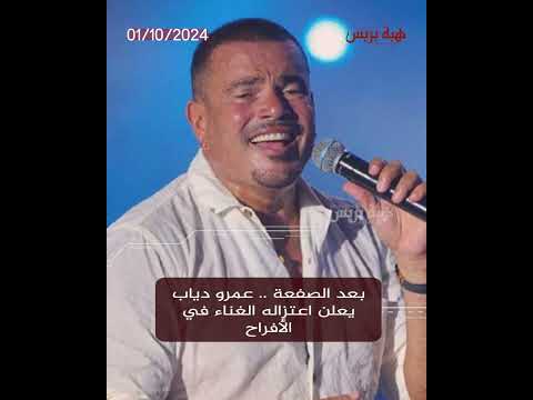 بعد الصفعة .. عمرو دياب يعلن اعتزاله الغناء في الأفراح
