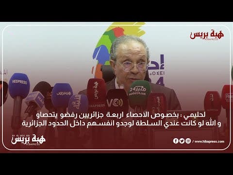 لحليمي :الاحصاء اربعة  جزائريين رفضو  يتحصاو والله لو كانت عندي السلطة لوجدوهم داخل الحدود الجزائرية