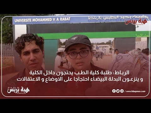 الرباط: طلبة كلية الطب يحتجون داخل الكلية وينزعون البدلة البيضاء احتجاجا على الأوضاع والاعتقالات