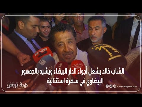 الشاب خالد يشعل أجواء الدار البيضاء ويشيد بالجمهور البيضاوي في سهرة استثنائية