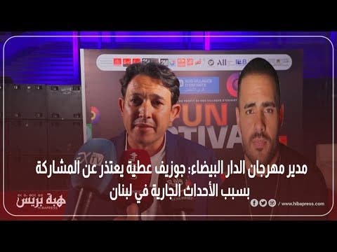 مدير مهرجان الدار البيضاء: جوزيف عطية يعتذر عن المشاركة بسبب الأحداث الجارية في لبنان