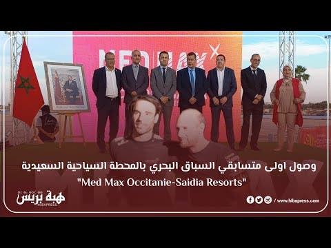 السعيدية ريسورت .. وصول اولى متسابقي سباق “Med Max Occitanie-Saidia Resorts”