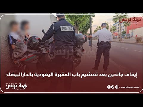 إيقاف جانحين بعد تهشيم باب المقبرة اليهودية بالدارالبيضاء