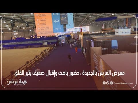 معرض الفرس بالجديدة : حضور باهت وإقبال ضعيف يثير القلق