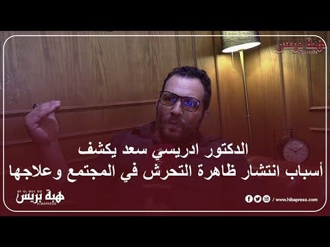 الدكتور ادريسي سعد يكشف أسباب انتشار ظاهرة التحرش في المجتمع وعلاجها