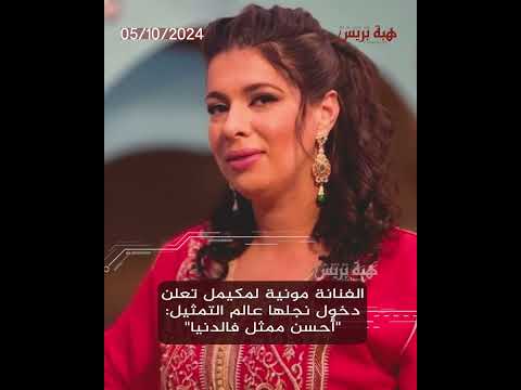 الفنانة مونية لمكيمل تعلن دخول نجلها عالم التمثيل: “أحسن ممثل فالدنيا”