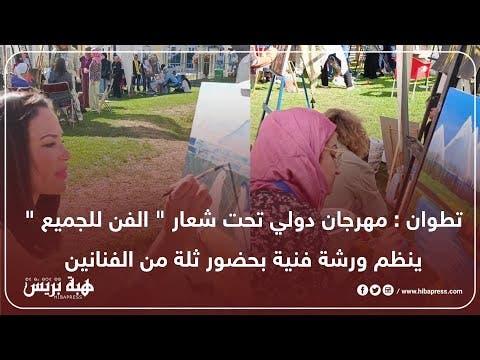 تطوان : مهرجان دولي تحت شعار ” الفن للجميع” ينظم ورشة فنية بحضور ثلة من الفنانين