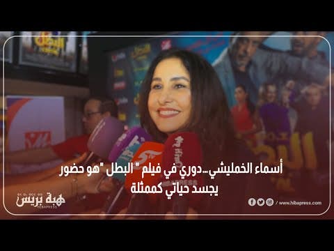 “أسماء الخمليشي: دوري في فيلم ” البطل “هو حضور  يجسد حياتي كممثلة