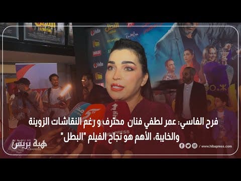 فرح الفاسي : عمر لطفى فنان محترف و رغم النقاشات الزوينة و الخايبة، الأهم هو نجاح فيلم “البطل”