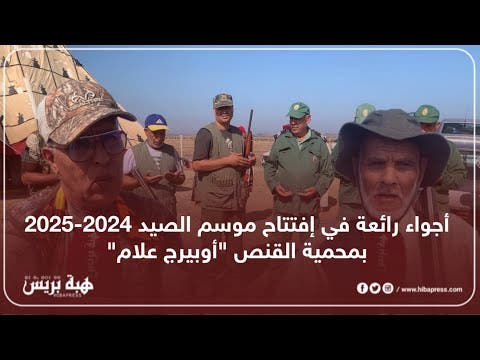 أجواء رائعة في إفتتاح موسم الصيد 2024-2025 بمحمية القنص “أوبيرج علام”