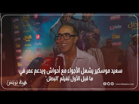 سعيد موسكير يشعل الأجواء مع أحواش ويدعم عمر في العرض ما قبل الأول لفيلم ‘البطل'”