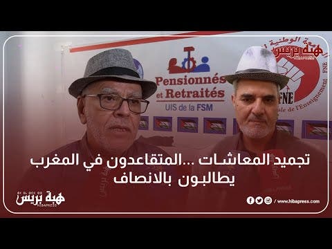 تجميد المعاشات … المتقاعدون في المغرب يطالبون  بالانصاف