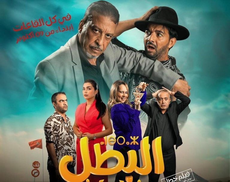 جمهور مهرجان مراكش الدولي على موعد مع عرض فيلم "البطل" (صورة)