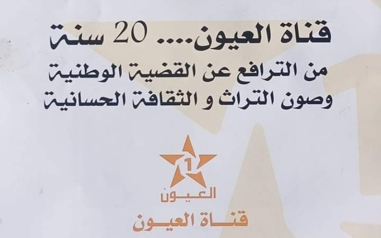 أسرة قناة "العيون" تحتفي بالذكرى ال20 لتأسيسها
