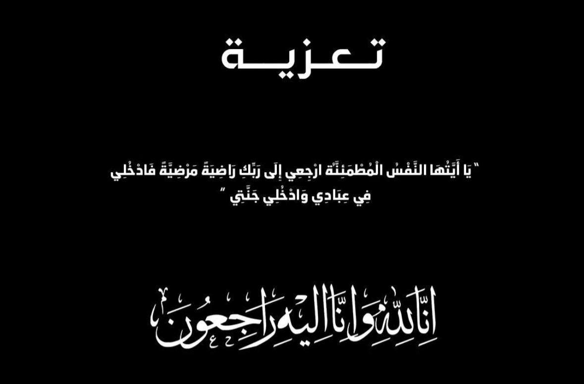 تعزية في وفاة والدة رئيس المنطقة الأمنية عين السبع بالدار البيضاء