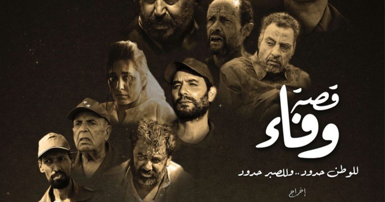 "قصة وفاء" دراما سينمائية تحكي مآسي الأسرى المغاربة بمخيمات تندوف