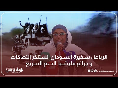 الرباط : سفيرة السودان  تستنكر إنتهاكات و جرائم مليشيا  الدعم السريع