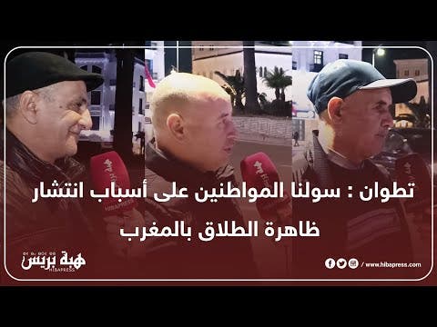 تطوان : سولنا المواطنين على أسباب انتشار ظاهرة الطلاق بالمغرب