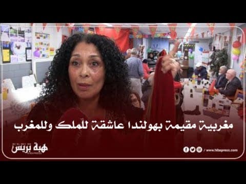 تصريح جرئ لمغربية مقيمة بهولندا عاشقة للملك والمغرب