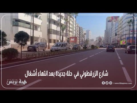 شارع الزرقطوني في  حلة جديدة بعد انتهاء أشغال