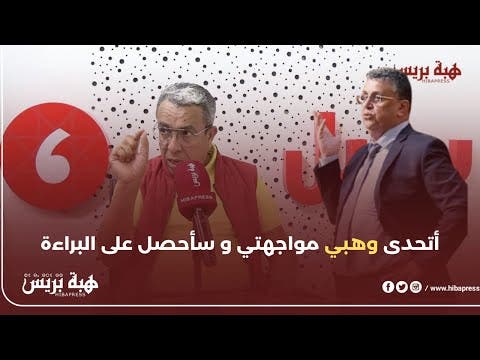 أول خروج إعلامي لحميد المهدوي بعد الحكم عليه بسنة و نصف حبسا و 150 مليون غرامة