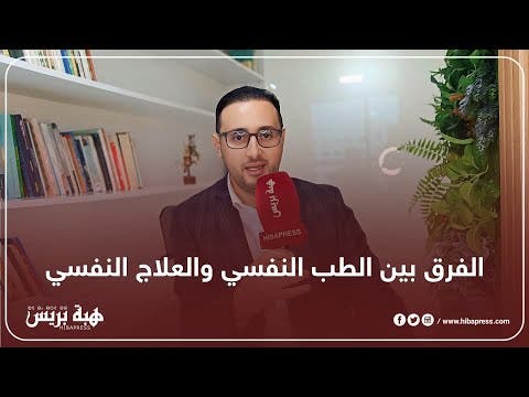 تطوان : الفرق بين الطب النفسي والعلاج النفسي ” مع الاخصائي النفسي نزار اليملاحي