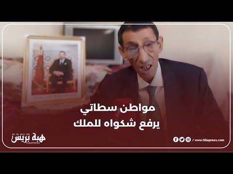 مواطن غيور يستغيث الملك عن واقع سطات