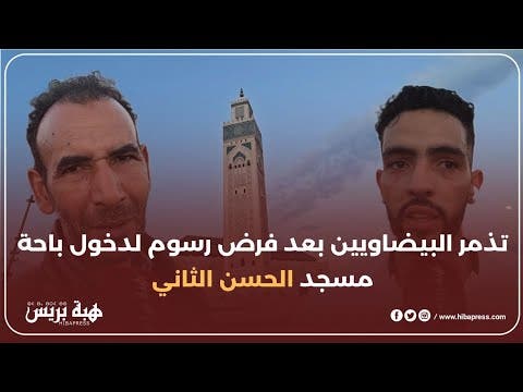 تذمر البيضاويين بعد فرض رسوم لدخول باحة مسجد الحسن الثاني