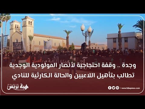 وجدة .. وقفة احتجاجية لأنصار المولودية الوجدية وتطالب بتأهيل اللاعبين والوضعية الكارثية للنادي