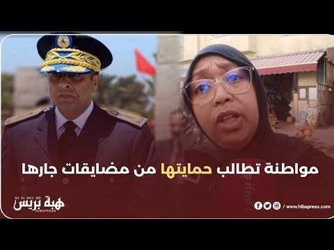 “مواطنة تطالب الحموشي بحمايتها من مضايقات جارها بمساعدة أمنيين في درب السلطان”