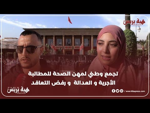 تجمع وطني لمهن الصحة للمطالبة الأجرية و العدالة و رفض التعاقد