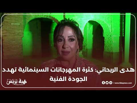 هدى الريحاني تقصف كثرة المهرجانات السنيمائية