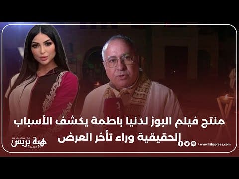 منتج فيلم البوز لدنيا باطمة يكشف الأسباب الحقيقية وراء تأخر العرض