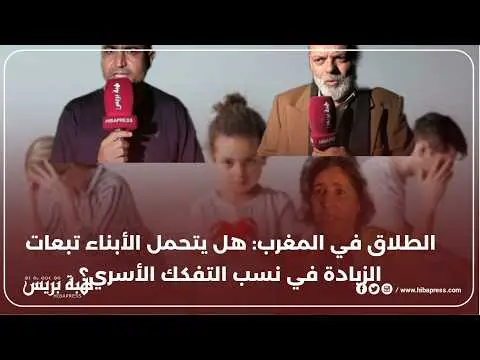 ارتفاع نسب الطلاق في المغرب يفاقم معاناة الأبناء