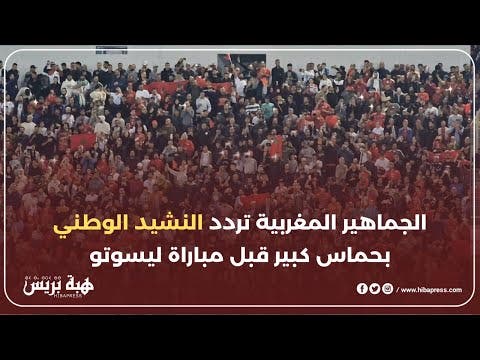 الجماهير المغربية تردد النشيد الوطني بحماس كبير قبل مباراة ايسوتو