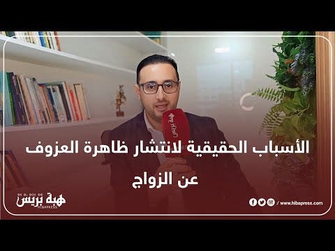 ظاهرة العزوف عن الزواج : أخصائي يجيب ..