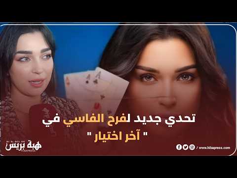 فرح الفاسي مدمنة قمار في “آخر اختيار”