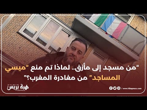 من مسجد إلى مأزق لماذا تم منع “ميسي المساجد” من مغادرة المغرب؟