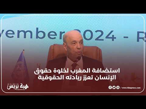 زنيبر: خلوة حقوق الإنسان تأكيد لمكانة المغرب دولياً